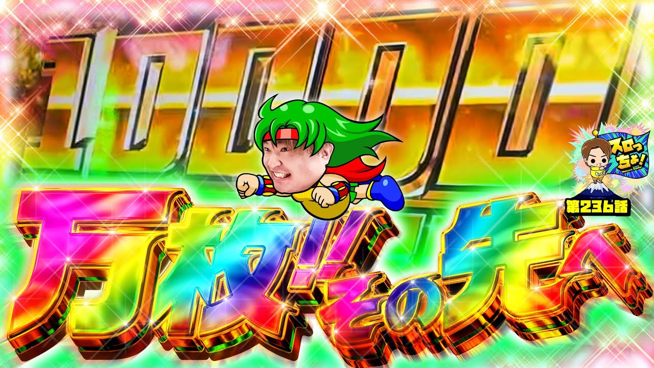 【究極のリベンジ】狙うは万枚のその先、コンプリートへ!!「スロっちょ！第236話」【革命機ヴァルヴレイヴ】【パチスロパチンコ】