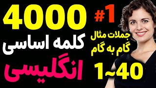 چهارهزار 4000 لغت اساسی و مهم انگلیسی به فارسی | درس 1 | 1~40