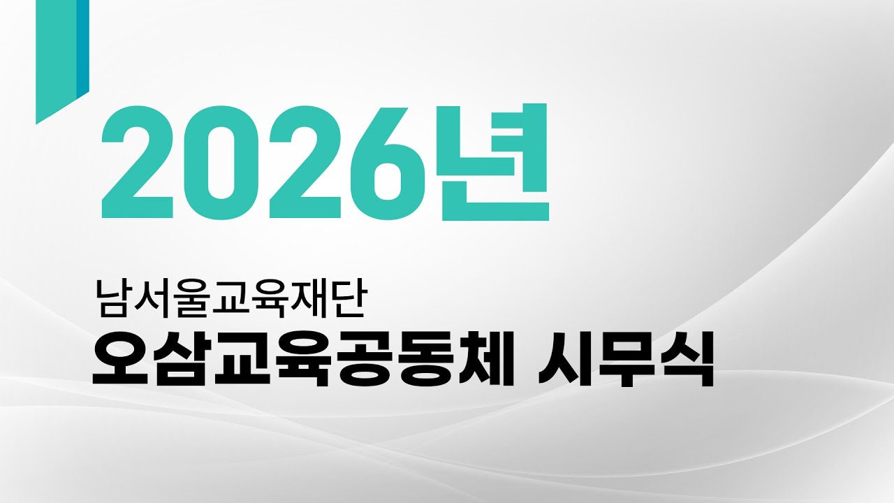 2026년도 오삼교육공동체 시무식
