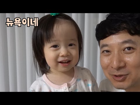예나야! 아빠 좀 살려줘 😨 뉴욕이네 무슨 일이 있었을까요? 🏠 뉴욕이네