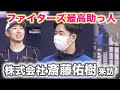 ファイターズ愛溢れる斎藤佑樹がやってきた!【特別LIVE】2/18 ファイターズキャンプLIVE 2022 in OKINAWA～北海道日本ハムファイターズ～