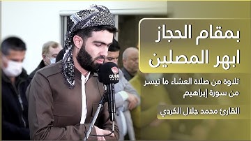 أجمل تلاوة القران بمقام الحجاز ابهر المصلين ما تيسر من سورة إبراهيم بصوت القارئ محمد جلال الکردی