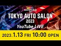 【公式】1/13（金）会場から生配信／TOKYO AUTO SALON 2023 in 幕張メッセ