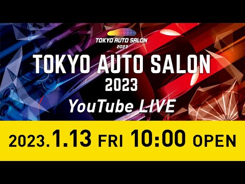【公式】1/13（金）会場から生配信／TOKYO AUTO SALON 2023 in 幕張メッセ