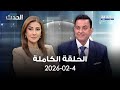 الحدث سامي كليب 04 02 2026 