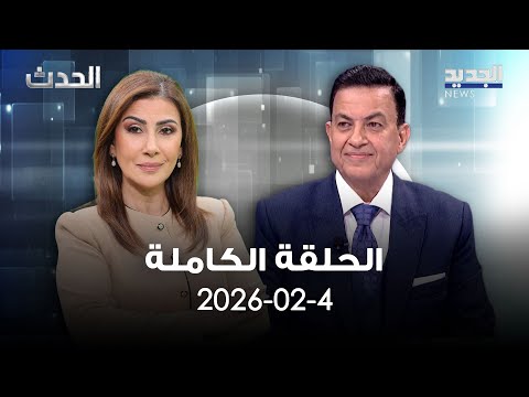 الحدث سامي كليب 04 02 2026 