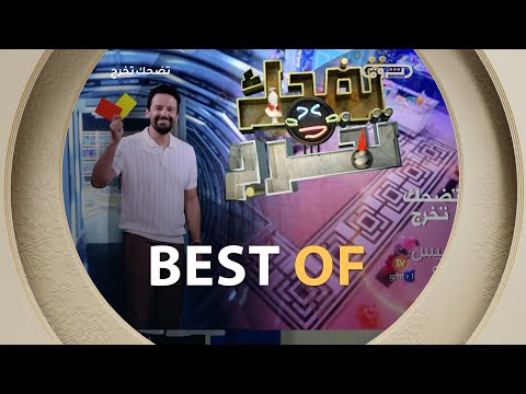 تضحك تخرج الموسم الأول الحلقة 05   العدد كاملا