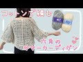これからの季節に!コットン毛糸で編む六角のサマーカーディガン🧶