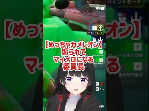 【めっちゃカメレオン】煽られてマイメロになる委員長【月ノ美兎切り抜き】 #vtuber #にじさんじ #月ノ美兎 #樋口楓 #アンジュカトリーナ #壱百満天原サロメ