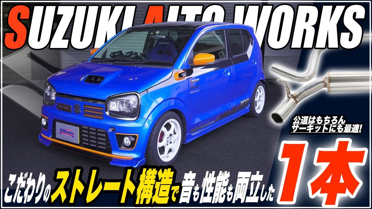 アルトワークスの走りを変える！5ZIGEN SP マフラー性能解説【車検対応・サウンド有】
