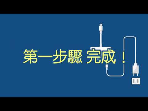 iPhone iPad Lightning轉HDMI 數位影音轉接器(7565D) 使用教學（備註版）