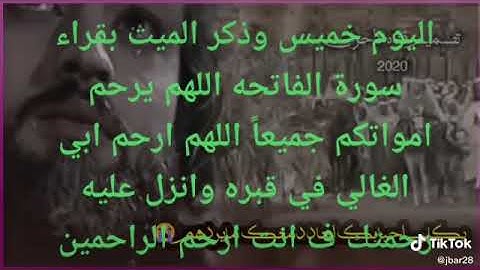 ليلة جمعه مباركه 💦لاتنسون قراءة سورة الفاتحه يرحم امواتكم 💔😔