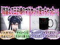 【メガニケ】セイレーン「シンデレラどうしよう///間違えて王子様のマグカップ使っちゃった///」に対する指揮官たちの反応集【勝利の女神：NIKKE】【勝利の女神ニケ反応集】
