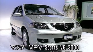 マツダ MPV Sports V6 3000　tvk「新車情報」公式　2002年6月3日放送