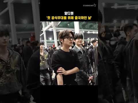 알디원 '첫 공식무대를 위해 출국하던 날'