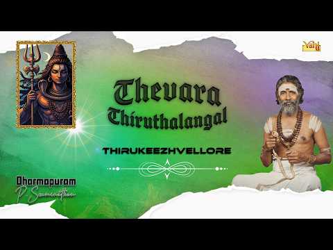 Thevara Thiruthalangal – Thirukeezhvellore | Dharmapuram P. Swaminathan | Thirunavukkarasar | Shiva