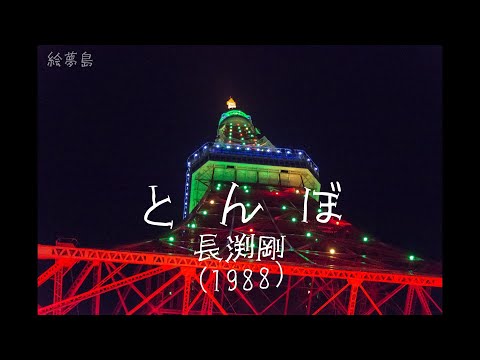 「とんぼ」(1988)　長渕剛　(長渕主演のTBS系テレビドラマとんぼ主題歌)　4K東京　アルトサックスで　サックスシリーズ６５９曲目　島本光弘　絵夢島/PIXTA 　エムシマ　手打ち歌詞付き