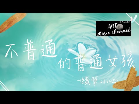 🔥蠟筆小心 - 不普通的普通女孩🔥『我就是固執偏不聽話但有趣的女孩』【動態歌詞Lyrics】
