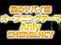 僕のヤバイ妻(ヤバ妻)OPテーマ!Anly/EMERGENCY