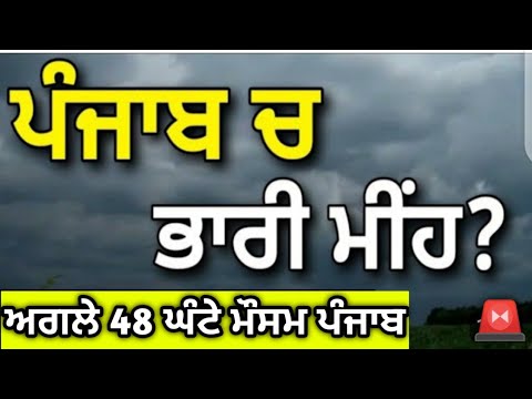 ਅਗਲੇ 48 ਘੰਟੇ ਮੌਸਮ #punjabweather - YouTube