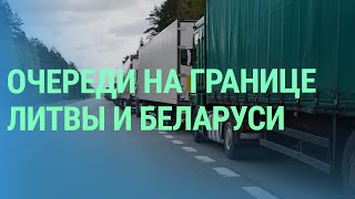 Дальнобойщики на границе Литвы и Беларуси. Выборы в Европарламент. Задержание рэпера в РФ | БАЛТИЯ