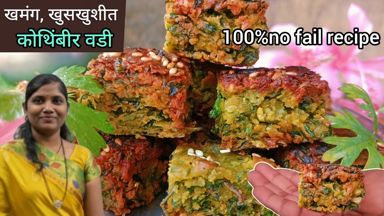 हा🤔सिक्रेट पदार्थ वापरून बनवा खमंग😋खुसखुशीत🫰कोथिंबीर वडीll kothimbir vadi ll