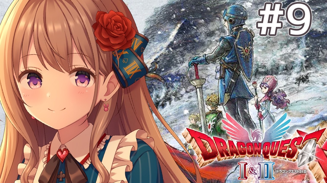 【 HD-2D版ドラゴンクエストI＆II 】ドラクエ２の続きやるぞ～！打倒ハーゴン！！世界を救う清楚！✨　ネタバレ注意 # 9【＃愛沢日南】 ＃日南オンステージ