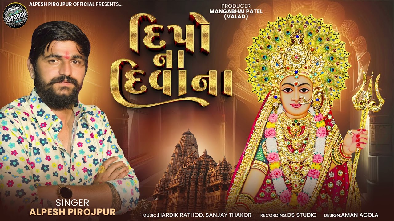Dipoma Diwana Valad  - Dipeswarimaa Valad  - Alpesh Pirojpur || Gujarati Audio Song 2025