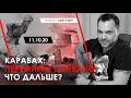 Карабах: перемирие сорвано. Что дальше? Арестович, 11.10.20