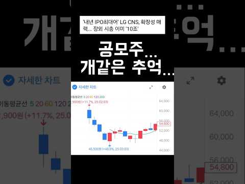 공모주의 추억!! 여러분의 저점판독기, 고점판독기가 되어드립니다.  #국장 #엘지씨엔에스 #공모주