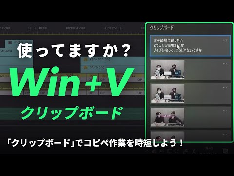 【Windows】面倒な繰り返しコピペ作業を解決！便利なショートカット｢クリップボード｣機能を紹介します【動画編集あるある】