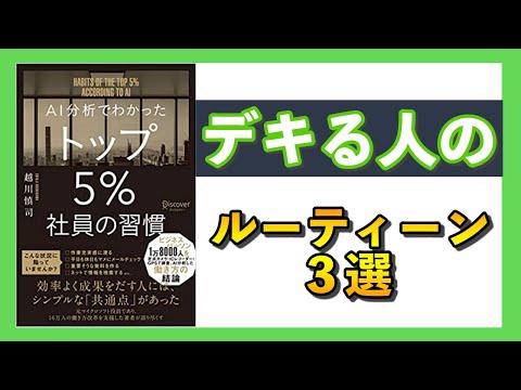 デキる人のルーティーン３選を解説！【AI分析でわかった トップ5%社員の習慣】