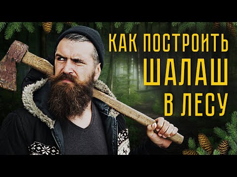 Как самому сделать шалаш