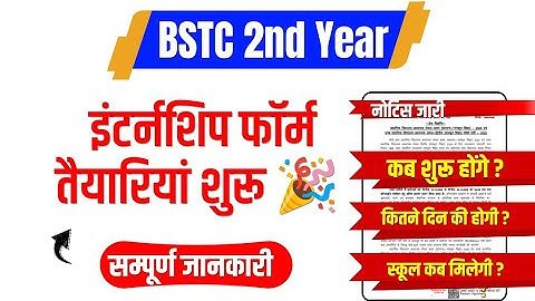BSTC 2nd Year Internship Form kab shuru honge, school kab milegi, kitne din ki Internship hoti hai ?