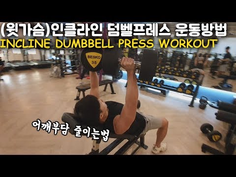(윗가슴) 인클라인 덤벨프레스 운동방법 INCLINE DUMBBELL PRESS /어깨부담줄이는 방법