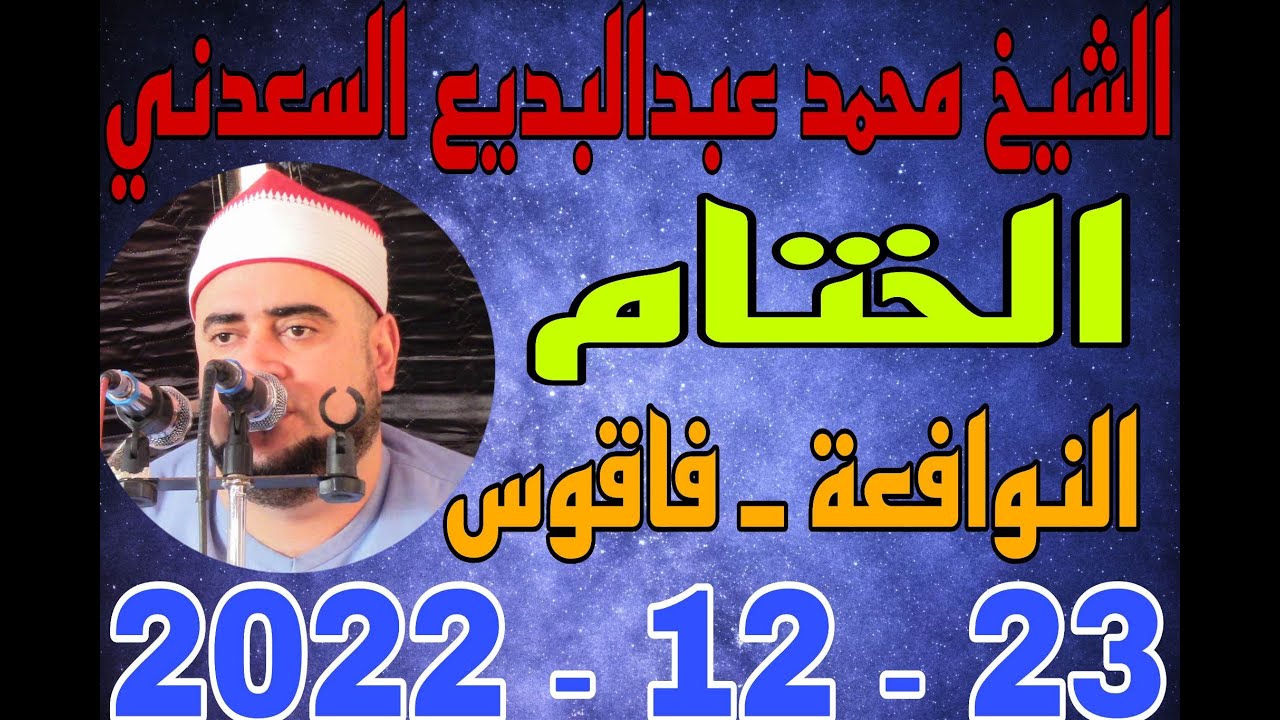 الشيخ محمد عبدالبديع السعدني ختام عزاء الحاجه عطيات محمد سلام بالنوافعه 23_12_2022 احمد النجار