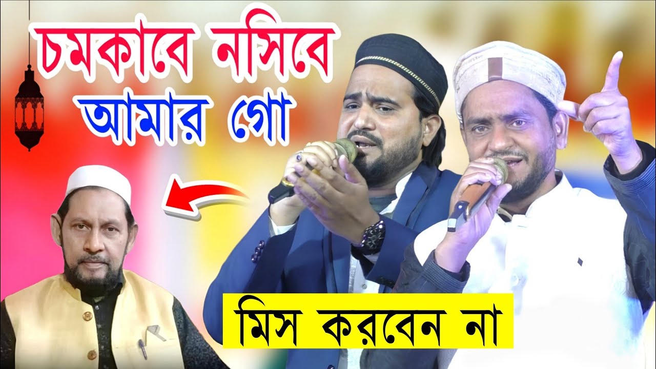 চমকাবে নসিবে আমার গো | Md Abul Kalam & Sk Jafor Gojol | Sk Habib Gojol | Bangla Gojol