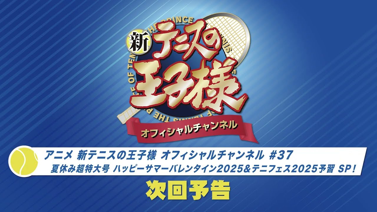 アニメ 新テニスの王子様 オフィシャルチャンネル」2025年8月14日配信