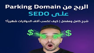 معاك دومين مش شغال حوله لمصدر دخل شرح باركينج الدومين على Sedo