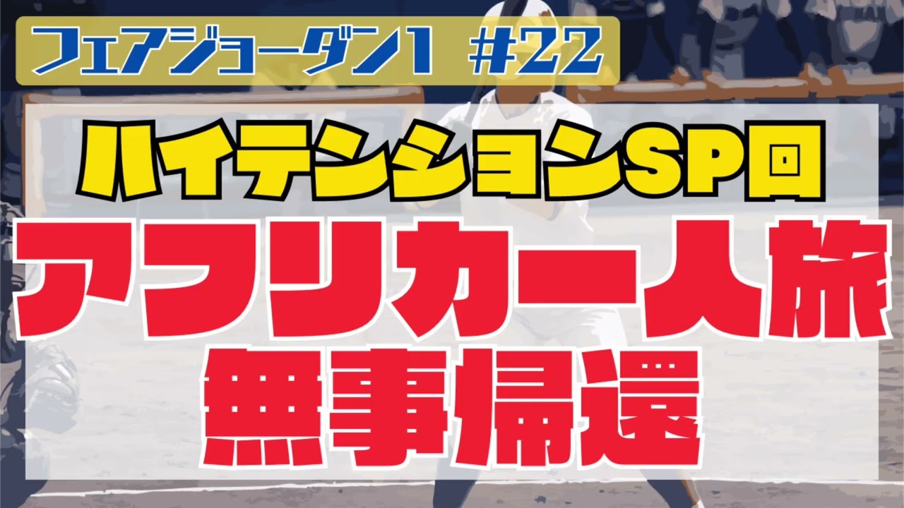 【かえってきた】アフリカ帰還スペシャル