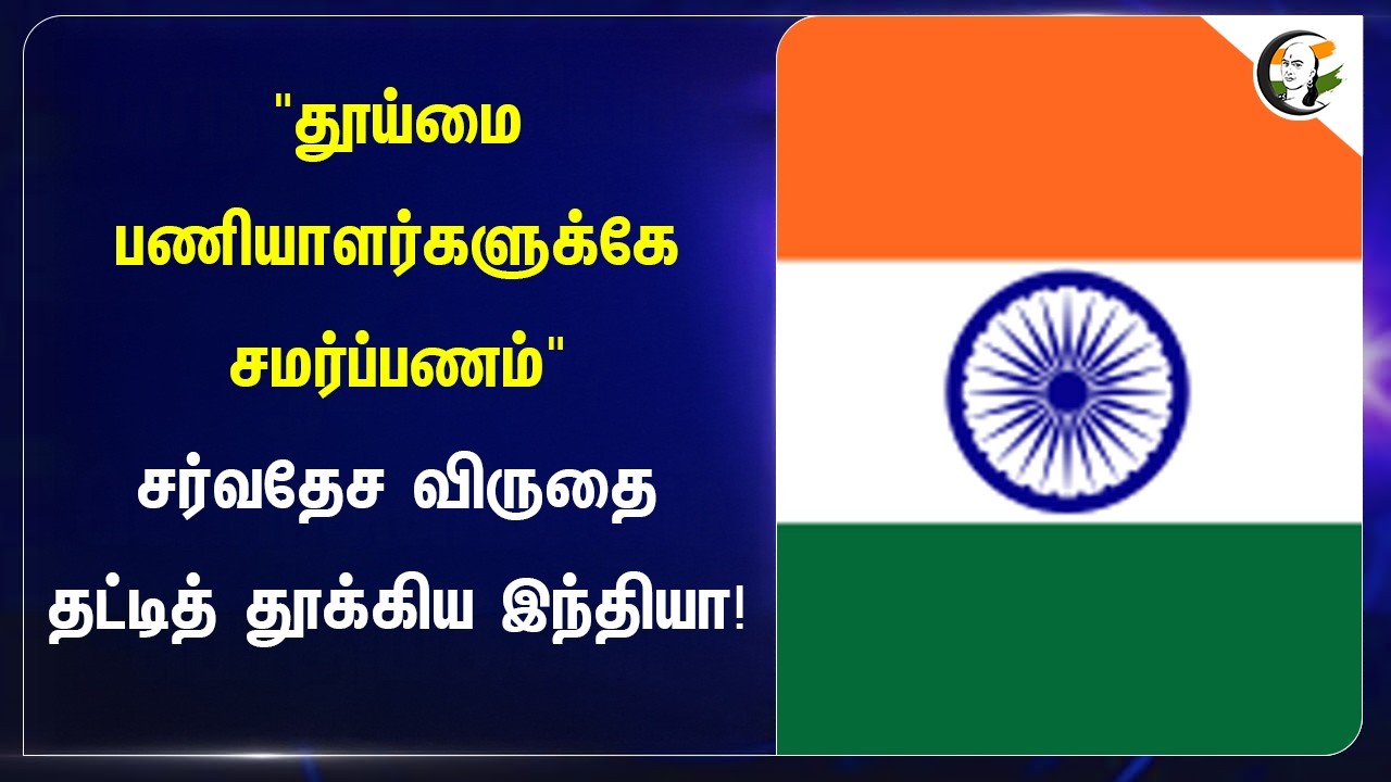 ⁣"தூய்மை பணியாளர்களுக்கே சமர்ப்பணம்" சர்வதேச விருதை தட்டித் தூக்கிய India!