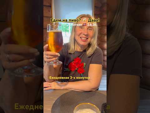 🍺 Пиво и чесночные гренки после тяжёлого дня 🇱🇻 #латвия #деревня