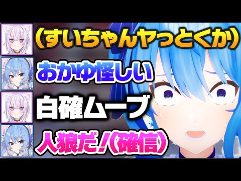 おかゆの絶妙な白確ムーブに危険を察し、見事人狼と見抜くすいちゃん【ホロライブ 切り抜き/星街すいせい/猫又おかゆ】