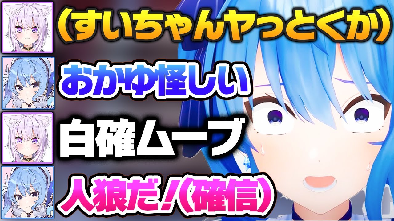 おかゆの絶妙な白確ムーブに危険を察し、見事人狼と見抜くすいちゃん【ホロライブ 切り抜き/星街すいせい/猫又おかゆ】