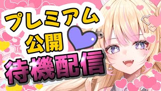 【プレミアム公開待機配信】 初の歌ってみた動画投稿！ …