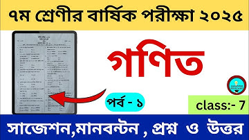 গণিত || ১ম পর্ব || ৭ম শ্রেণীর বার্ষিক পরীক্ষা ২০২৫ || math question || class 7 annual exam 2025