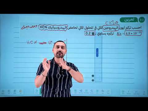 اقوى شرح كيمياء السادس العلمي الفصل الثالث محاضرة رقم 2 الالكتروليتات الضعيفة الجزء الاول