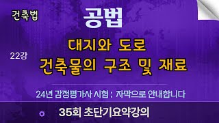 부동산작가의 35회 초단기요약강의 공법 22강 대지와도로  건축물의 구조와재료