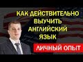 Как ДЕЙСТВИТЕЛЬНО выучить английский язык