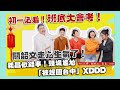 【班底尾牙】丘曄害關韶文被網友罵爆！爆出「最想封殺義昌」feat.丘曄、賴珮如、Grace、義昌